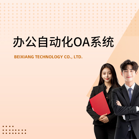 办公自动化（OA）系统