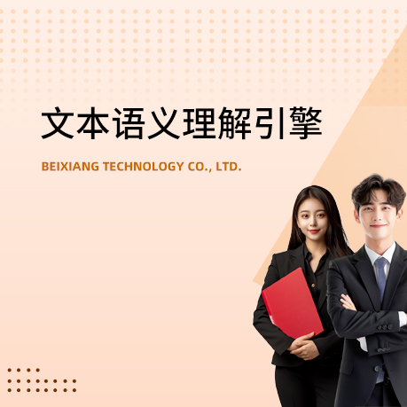 文本语义理解引擎