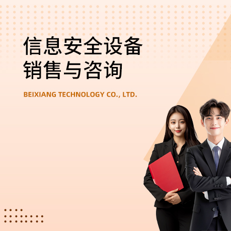 信息安全设备销售与咨询