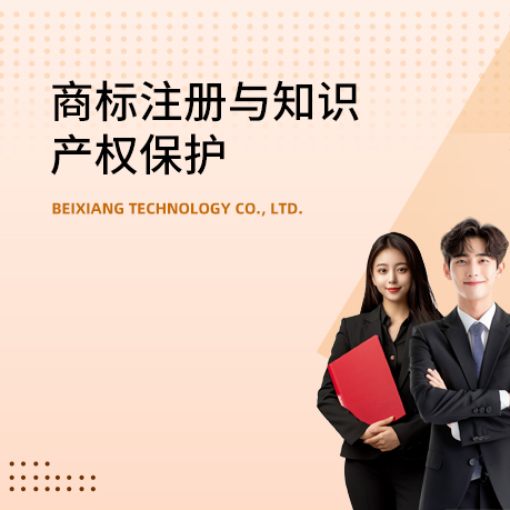 商标注册与知识产权保护