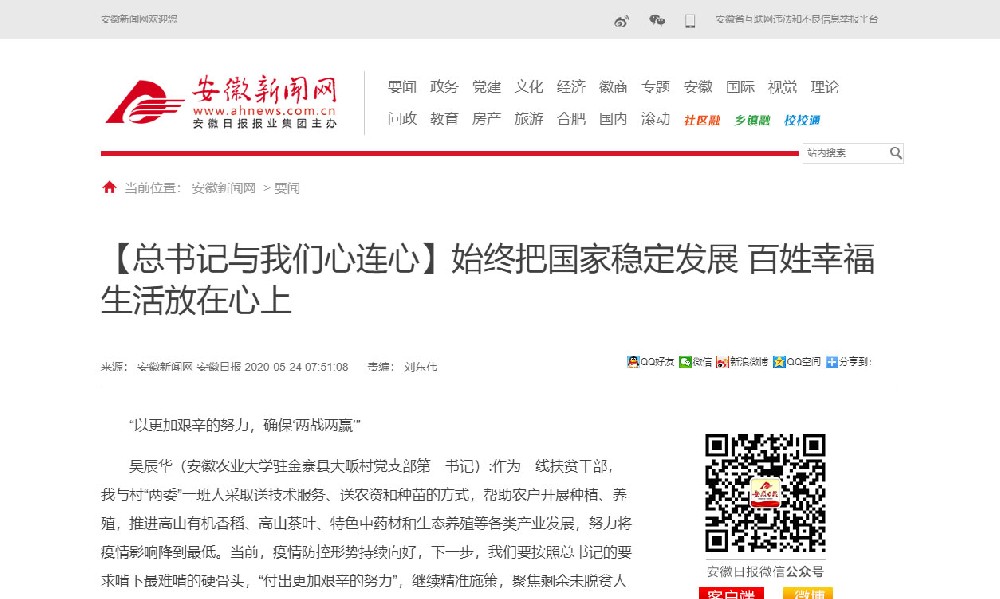 【安徽日报】始终把国家稳定发展 百姓幸福生活放在心上