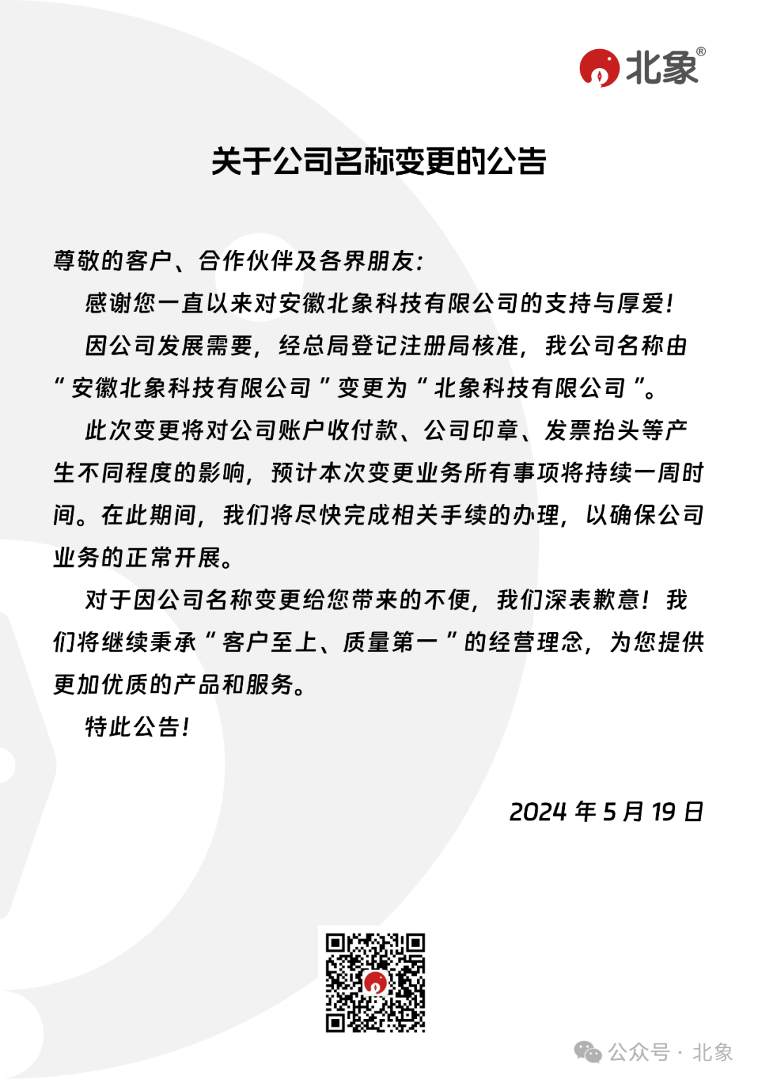 关于公司名称变更的公告